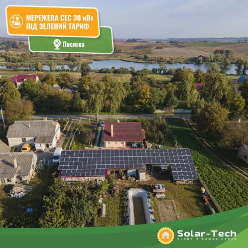 Сонячна електростанція потужністю 30 кВт під "зелений" тариф, с. Посягва