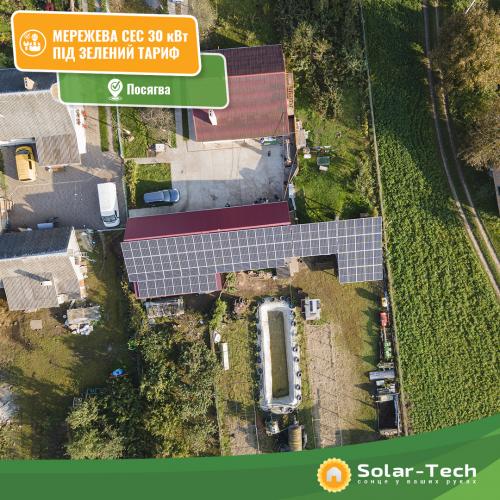 Сонячна електростанція потужністю 30 кВт під "зелений" тариф, с. Посягва