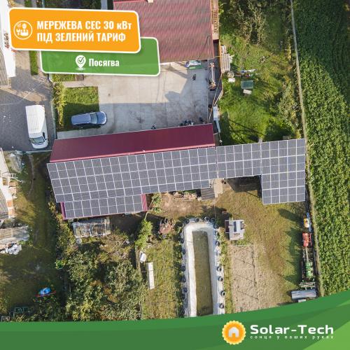 Сонячна електростанція потужністю 30 кВт під "зелений" тариф, с. Посягва